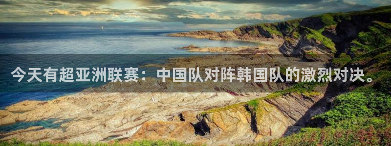 今天有超亚洲联赛：中国队对阵韩国队的
