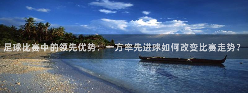 足球比赛中的领先优势：一方率先进球如
