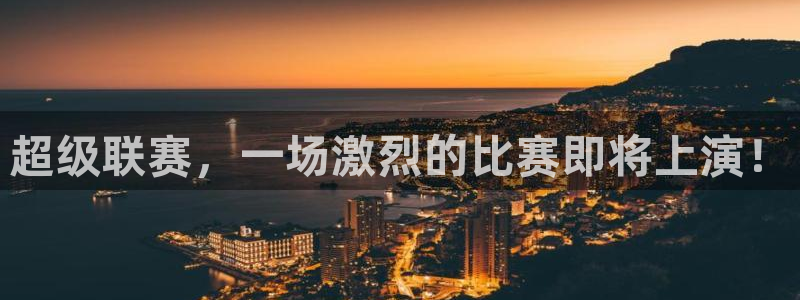 超级联赛，一场激烈的比赛即将上演！