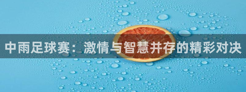 中雨足球赛：激情与智慧并存的精彩对决