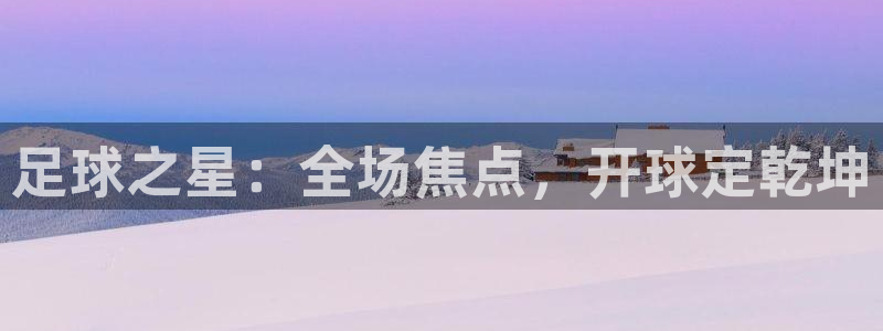 足球之星：全场焦点，开球定乾坤