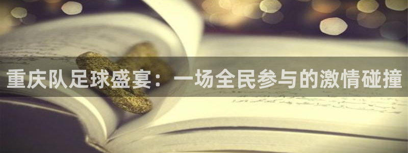  重庆队足球盛宴：一场全民参与的激情碰撞
