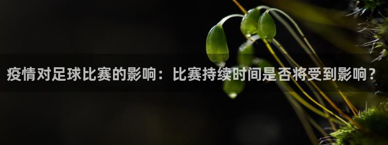 疫情对足球比赛的影响：比赛持续时间是否将受到影响？