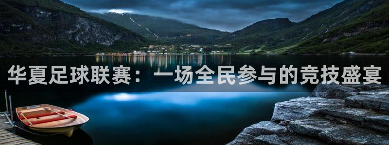 华夏足球联赛：一场全民参与的竞技盛宴