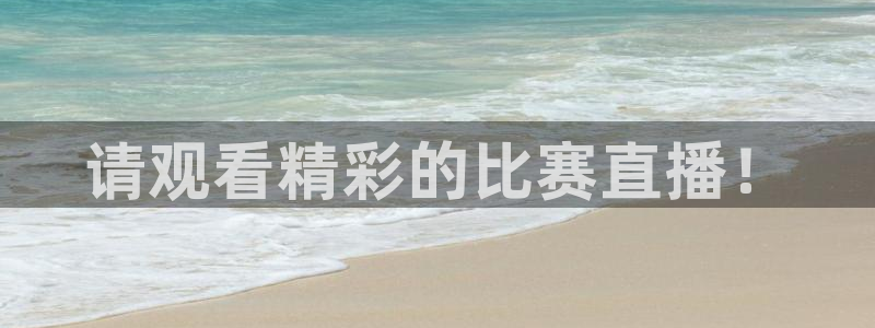  请观看精彩的比赛直播！