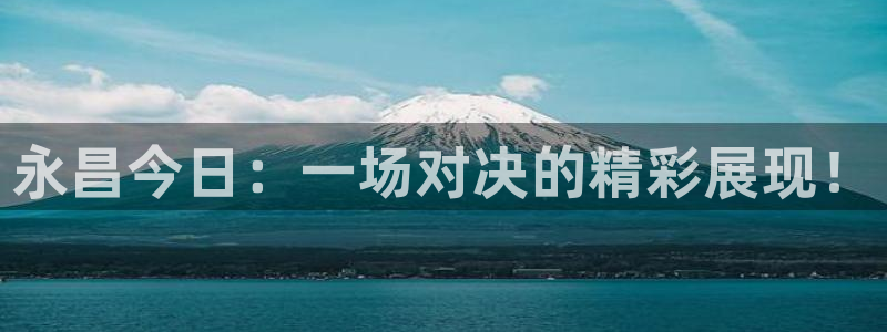 永昌今日：一场对决的精彩展现！