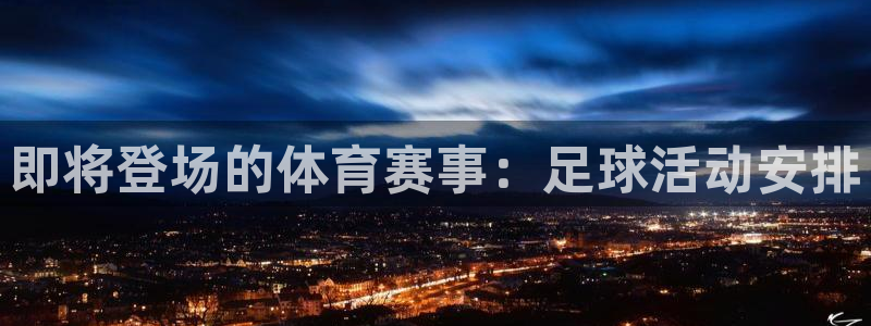  即将登场的体育赛事：足球活动安排