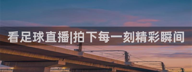  看足球直播|拍下每一刻精彩瞬间