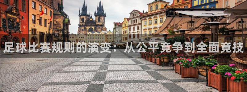  足球比赛规则的演变：从公平竞争到全面竞技