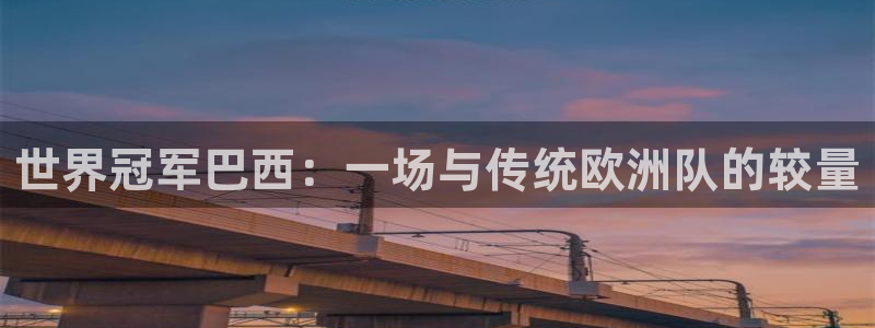 世界冠军巴西：一场与传统欧洲队的较量