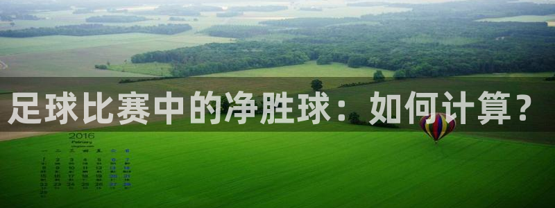  足球比赛中的净胜球：如何计算？