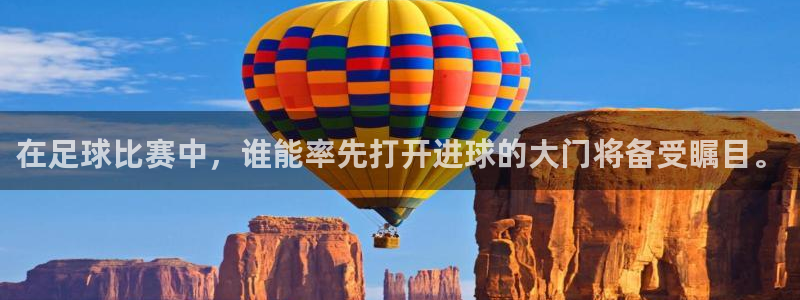 在足球比赛中，谁能率先打开进球的大门