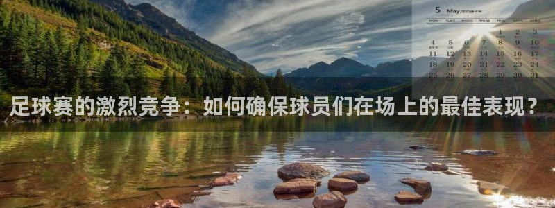 足球赛的激烈竞争：如何确保球员们在场