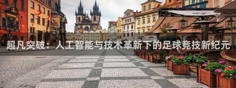 超凡突破：人工智能与技术革新下的足球