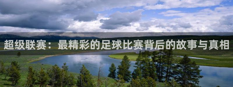  超级联赛：最精彩的足球比赛背后的故事与真相