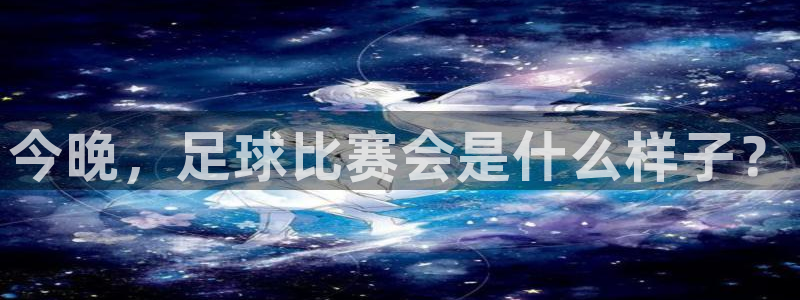 今晚，足球比赛会是什么样子？