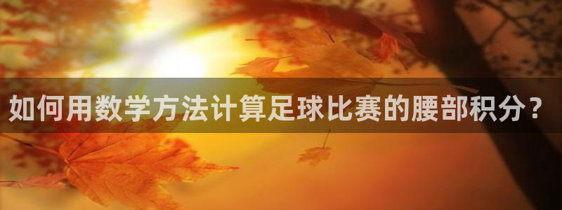  如何用数学方法计算足球比赛的腰部积分？