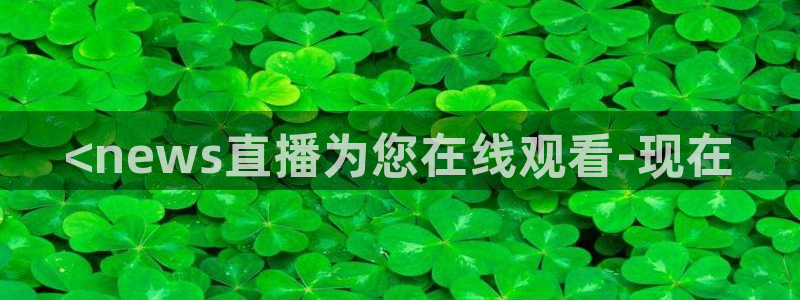 360直播吧足球：<news直播为您在线观看-现在