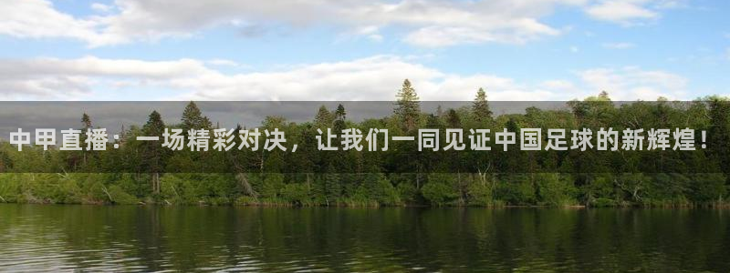 360直播网足球直播网：中甲直播：一场精彩对决，让我们一同见证中国足球的新辉煌！