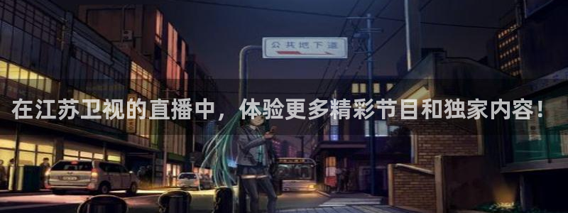 360直播网 足球直播网：在江苏卫视的直播中，体验更多精彩节目和独家内容！