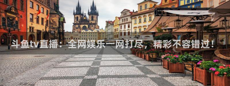 360体育直播网球：斗鱼tv直播：全网娱乐一网打尽，精彩不容错过！