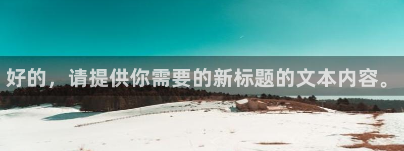 360直播体育免费：好的，请提供你需要的新标题的文本内容。
