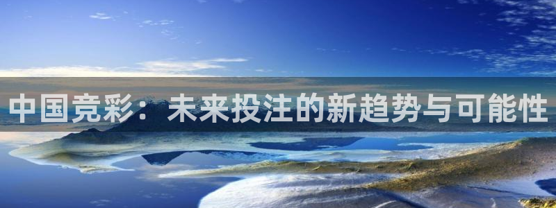 nba直播(jrs无插件)360：中国竞彩：未来投注的新趋势与可能性