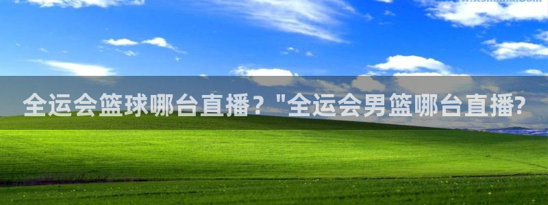 nba火箭比赛直播360：全运会篮球哪台直播？\