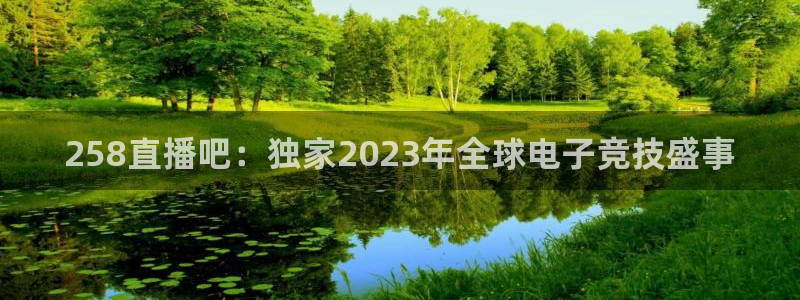 雨燕直播360：258直播吧：独家2023年全球电子竞技盛事