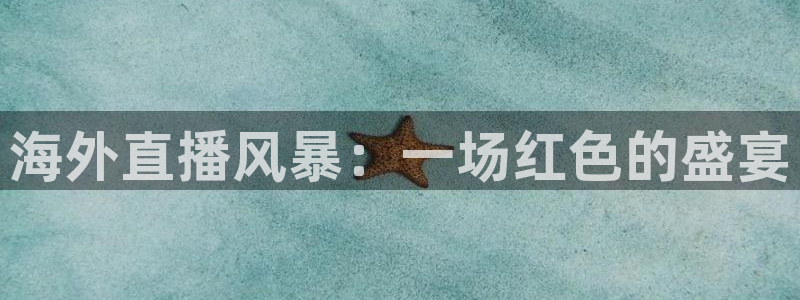 360体育直播无插件高清绿色直播：海外直播风暴：一场红色的盛宴