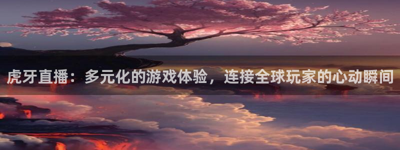 360体育斯诺克直播：虎牙直播：多元化的游戏体验，连接全球玩家的心动瞬间