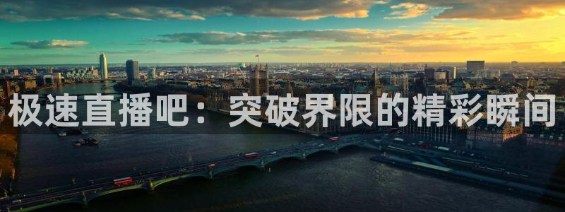 360足球直播在线直播：极速直播吧：突破界限的精彩瞬间